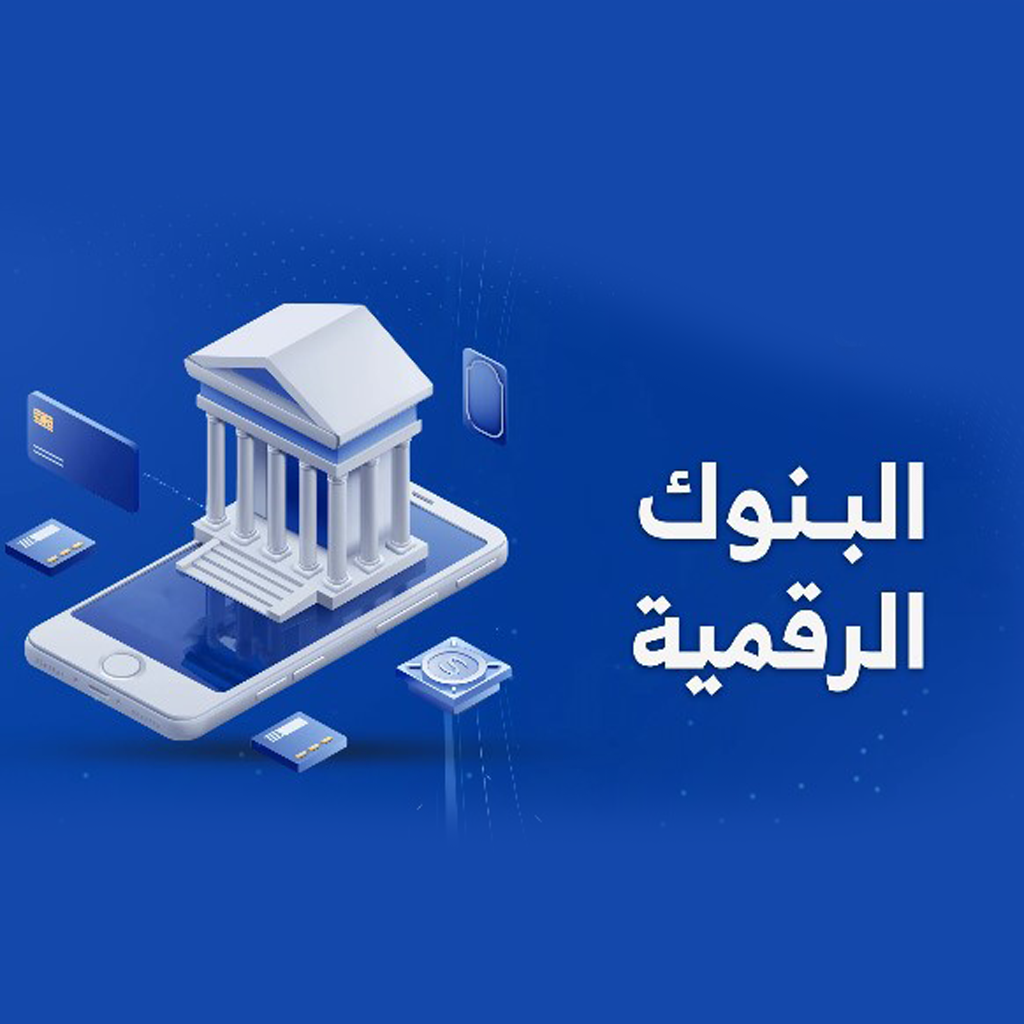 البنوك الرقمية والدفع