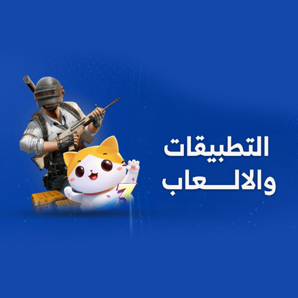 شحن التطبيقات و الالعاب