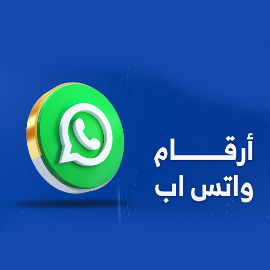 ارقام واتساب