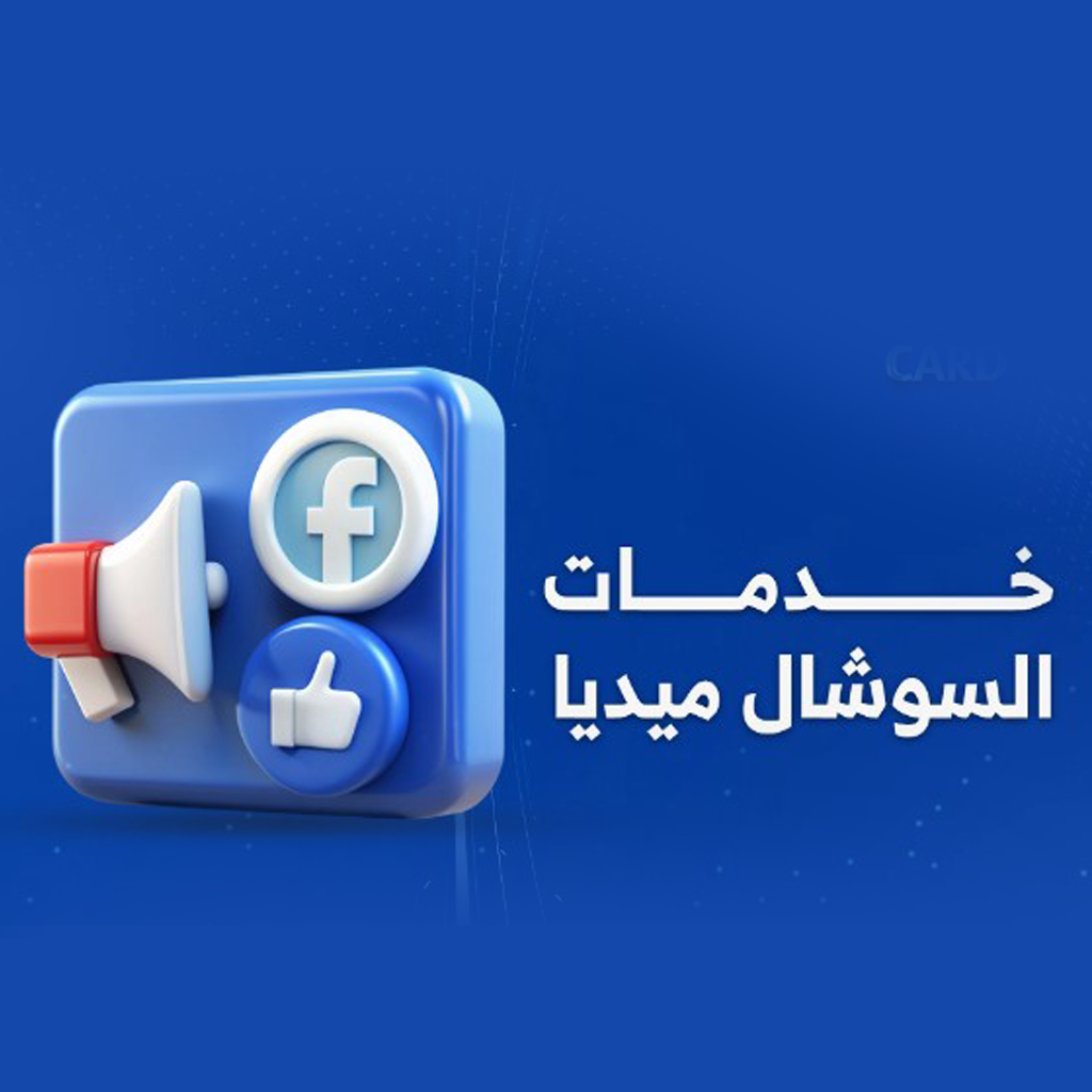 خدمات السوشيال ميديا
