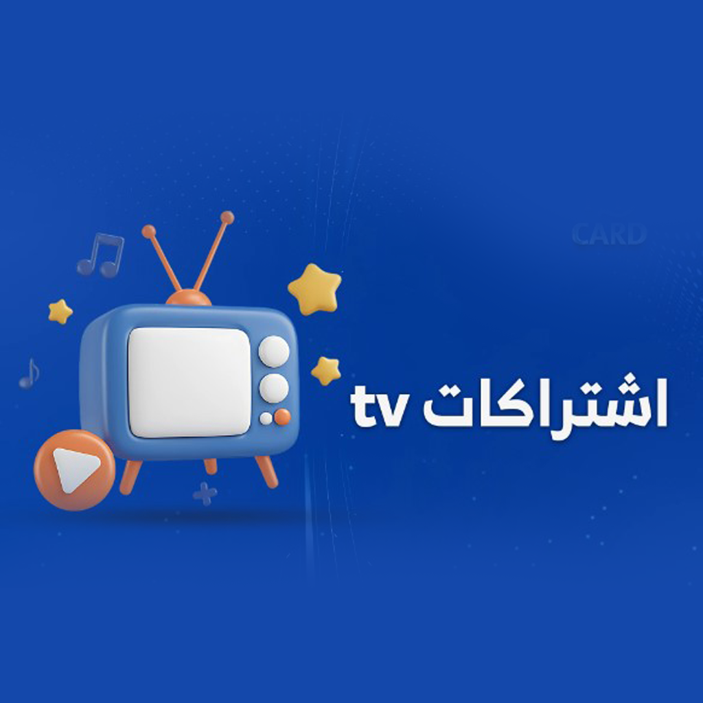 اشتراكات الTV