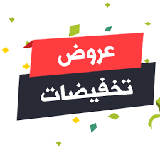عروض وتخفيضات
